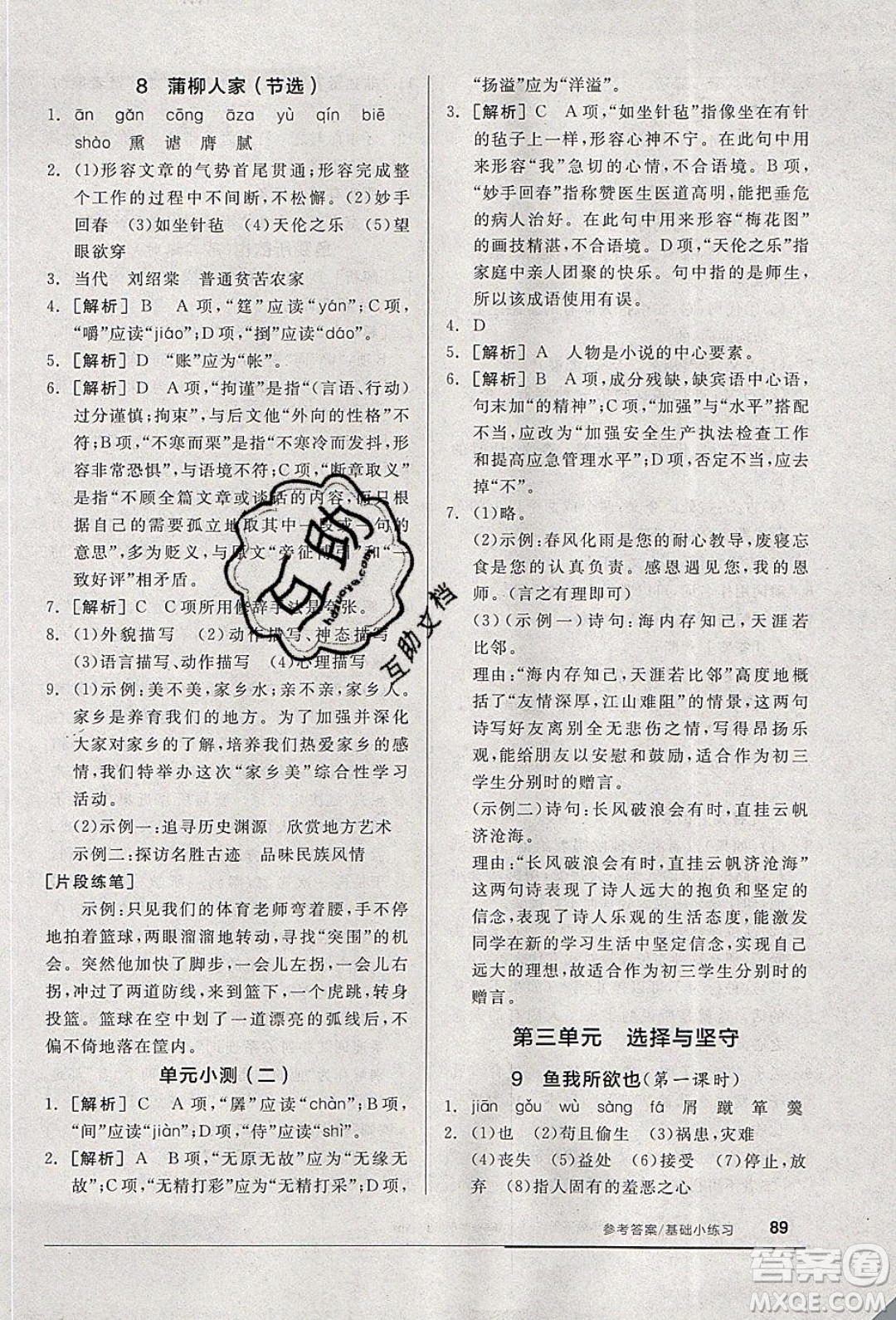 陽光出版社2020年全品基礎(chǔ)小練習(xí)語文九年級下冊人教版參考答案