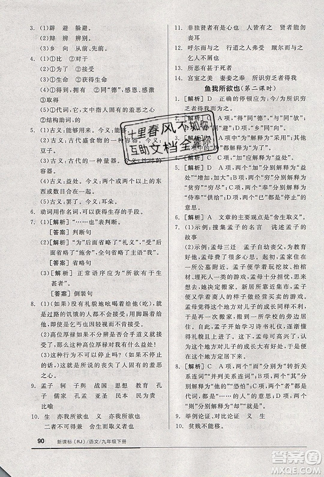 陽光出版社2020年全品基礎(chǔ)小練習(xí)語文九年級下冊人教版參考答案