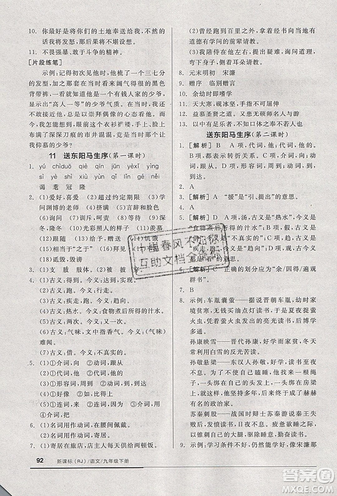 陽光出版社2020年全品基礎(chǔ)小練習(xí)語文九年級下冊人教版參考答案