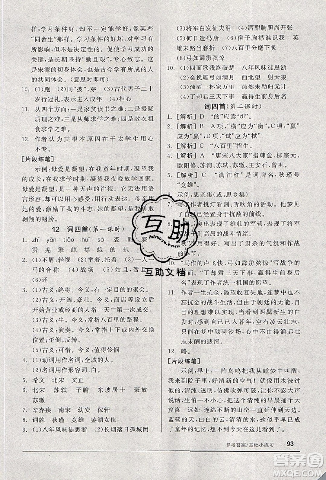 陽光出版社2020年全品基礎(chǔ)小練習(xí)語文九年級下冊人教版參考答案