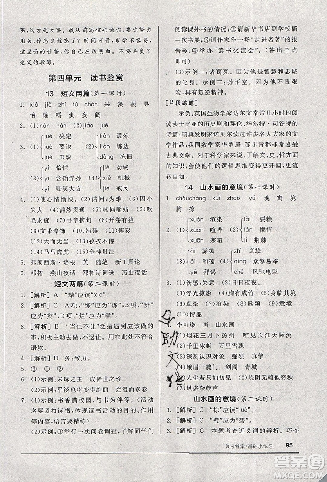 陽光出版社2020年全品基礎(chǔ)小練習(xí)語文九年級下冊人教版參考答案