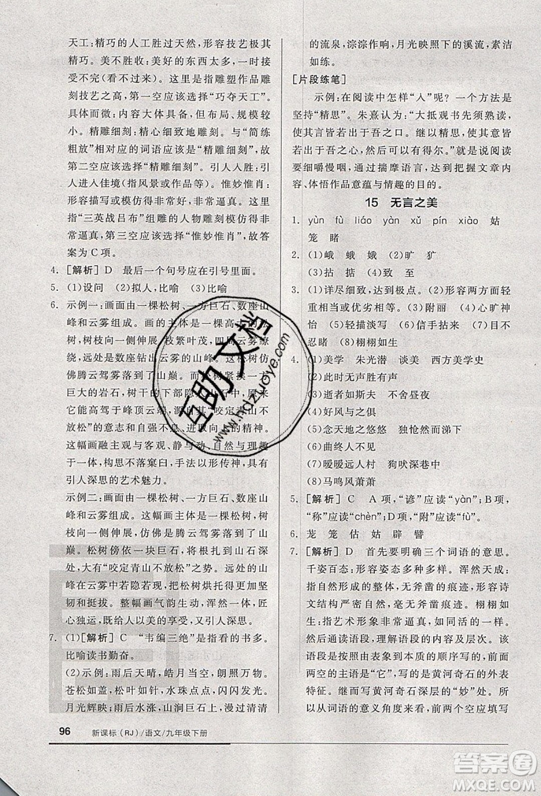 陽光出版社2020年全品基礎(chǔ)小練習(xí)語文九年級下冊人教版參考答案