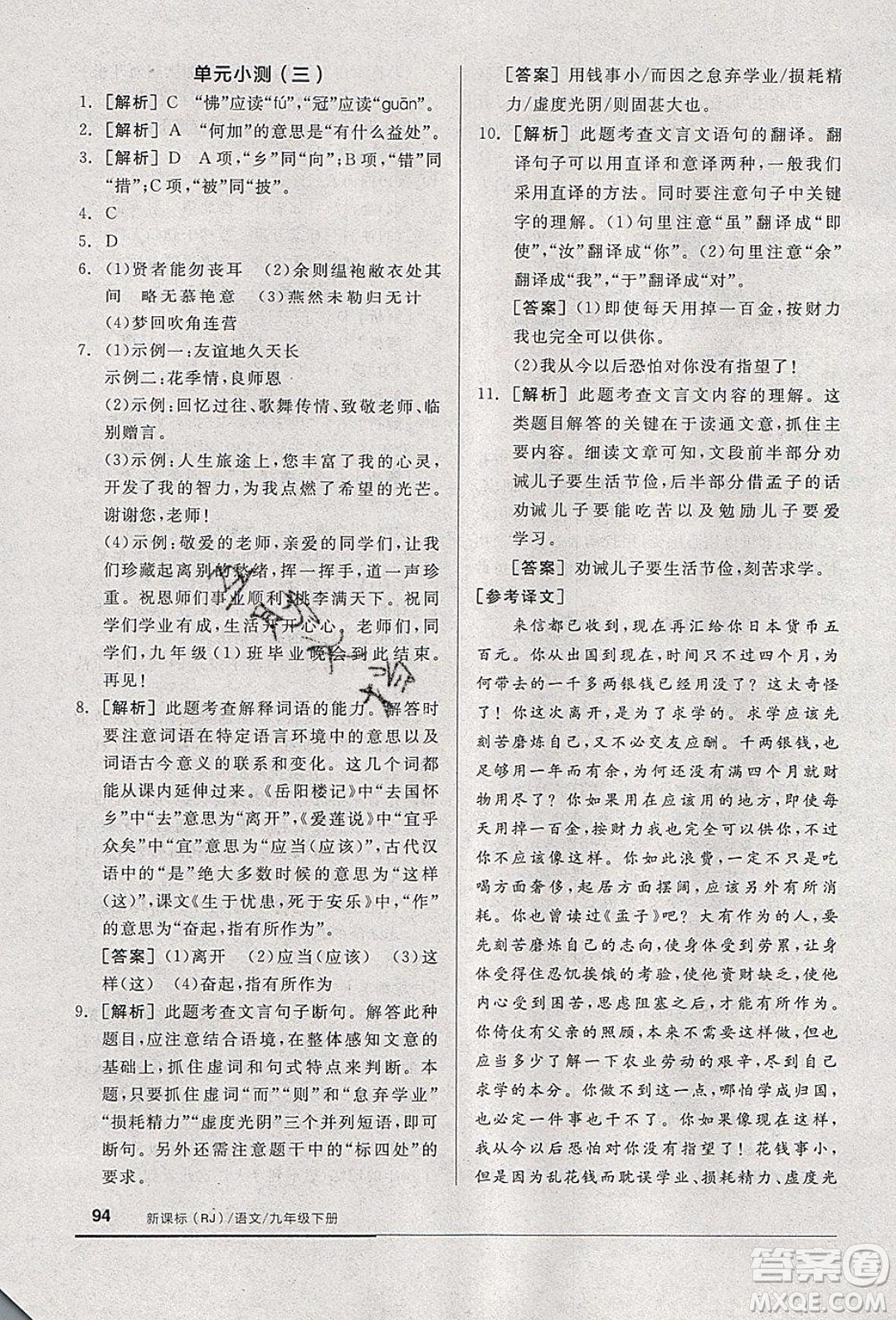 陽光出版社2020年全品基礎(chǔ)小練習(xí)語文九年級下冊人教版參考答案
