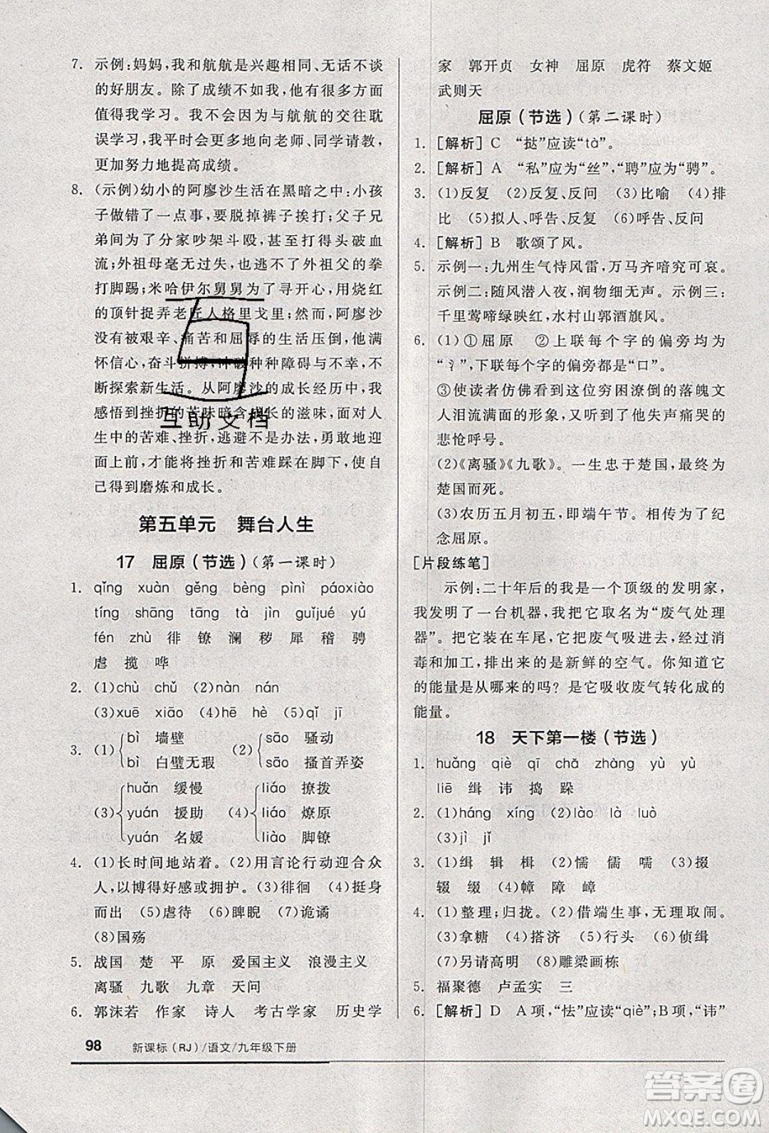 陽光出版社2020年全品基礎(chǔ)小練習(xí)語文九年級下冊人教版參考答案