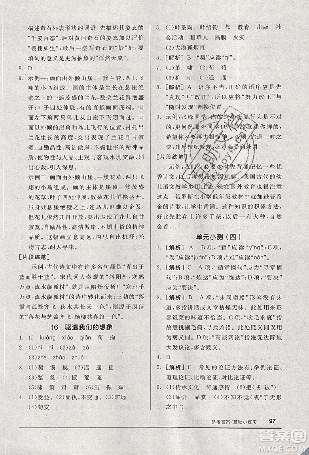 陽光出版社2020年全品基礎(chǔ)小練習(xí)語文九年級下冊人教版參考答案
