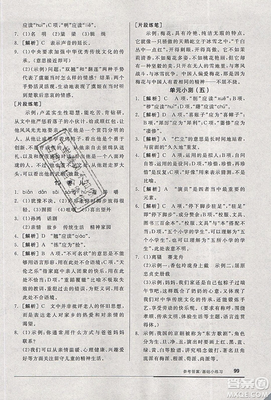 陽光出版社2020年全品基礎(chǔ)小練習(xí)語文九年級下冊人教版參考答案
