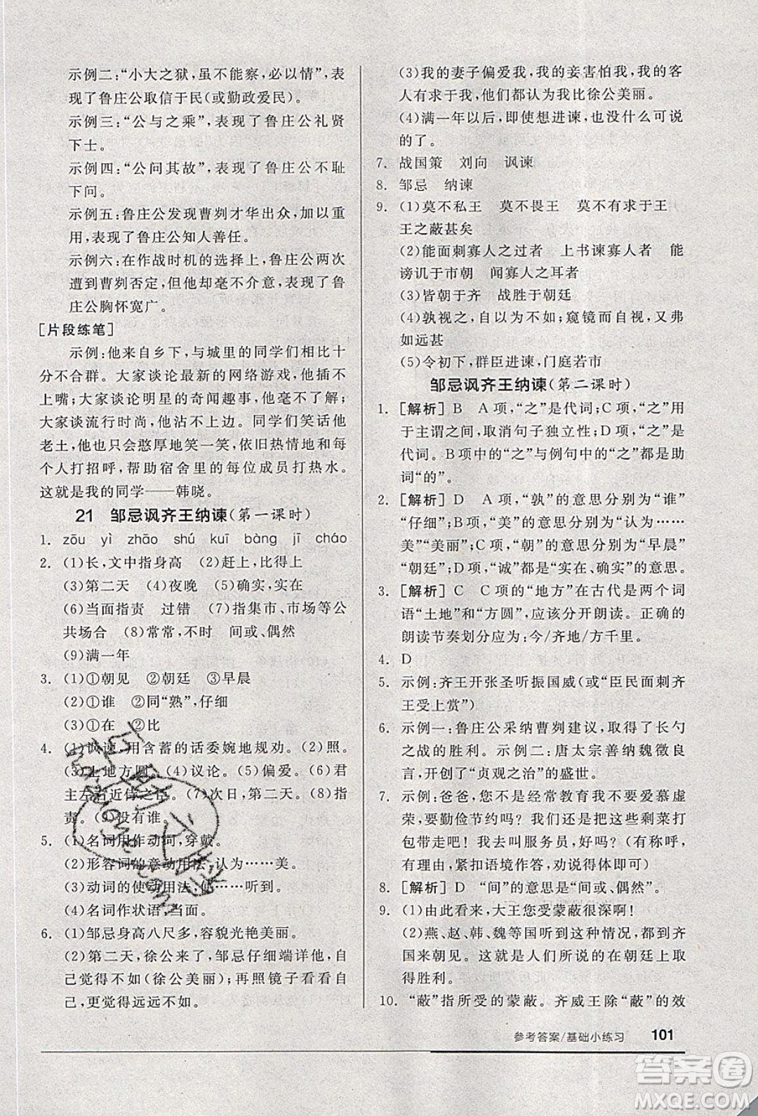 陽光出版社2020年全品基礎(chǔ)小練習(xí)語文九年級下冊人教版參考答案