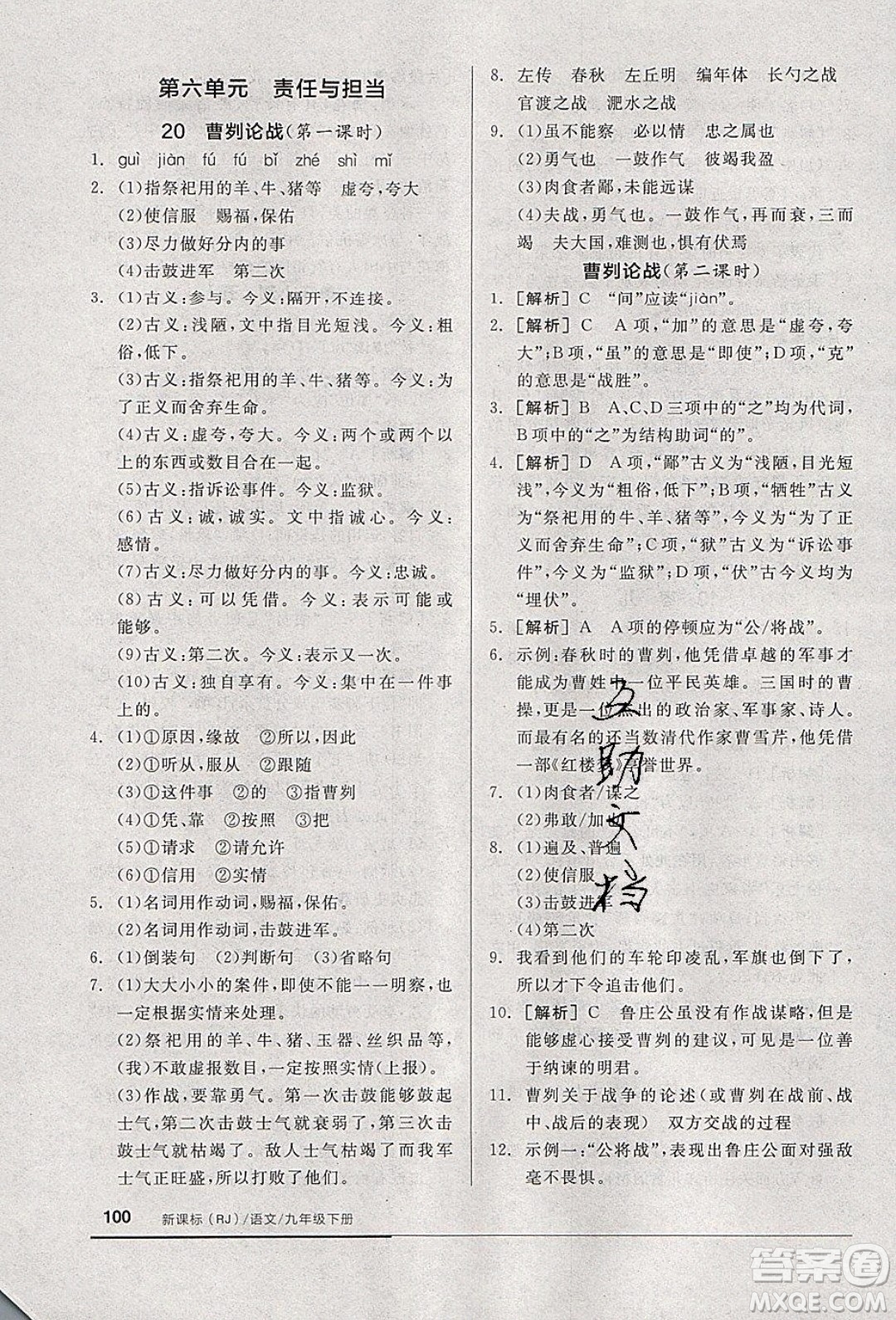 陽光出版社2020年全品基礎(chǔ)小練習(xí)語文九年級下冊人教版參考答案