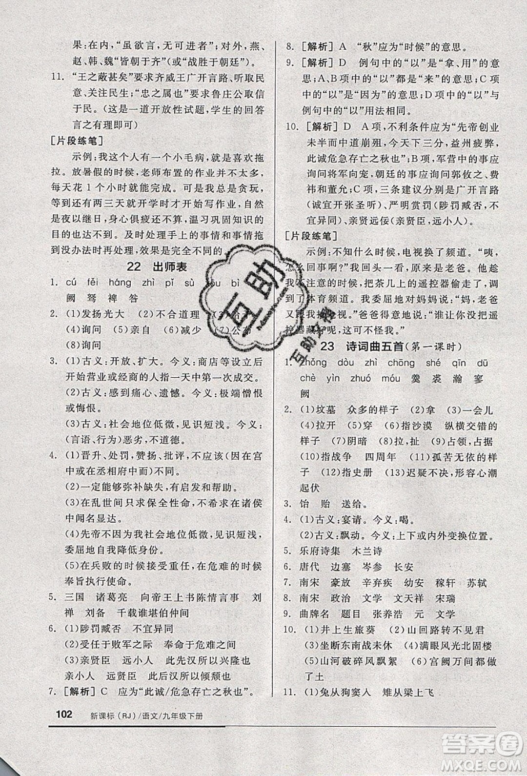 陽光出版社2020年全品基礎(chǔ)小練習(xí)語文九年級下冊人教版參考答案