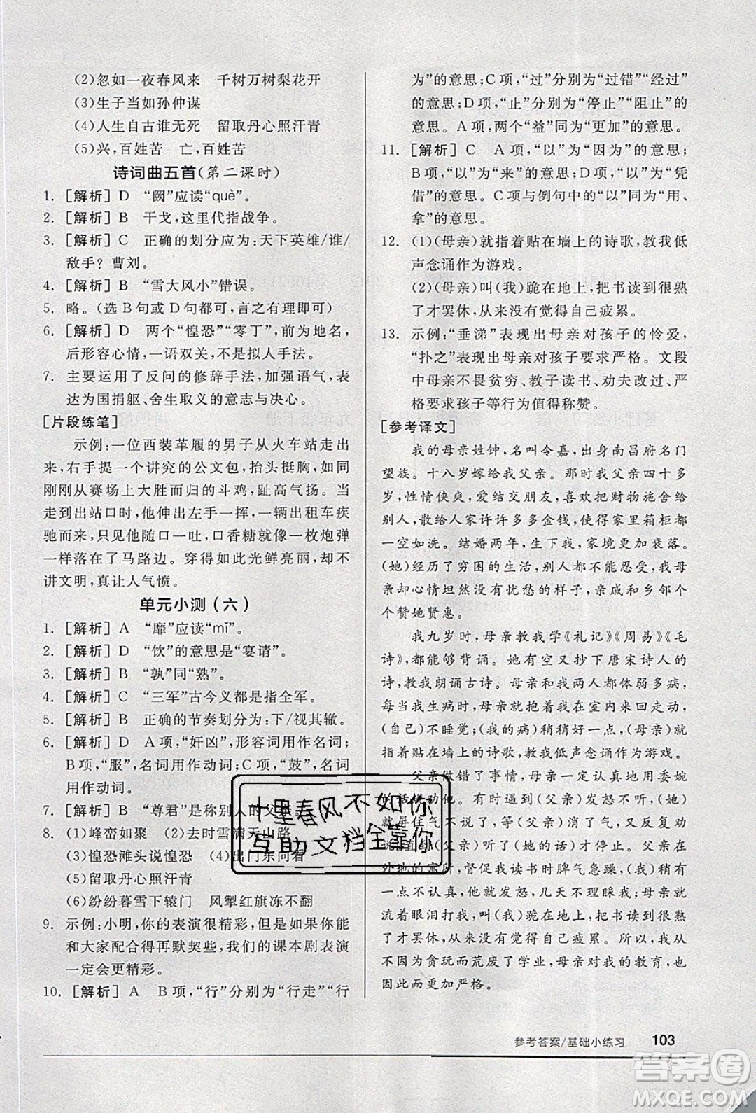 陽光出版社2020年全品基礎(chǔ)小練習(xí)語文九年級下冊人教版參考答案