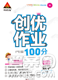 武漢出版社2020創(chuàng)優(yōu)作業(yè)100分導學案數(shù)學人教版四年級下冊參考答案