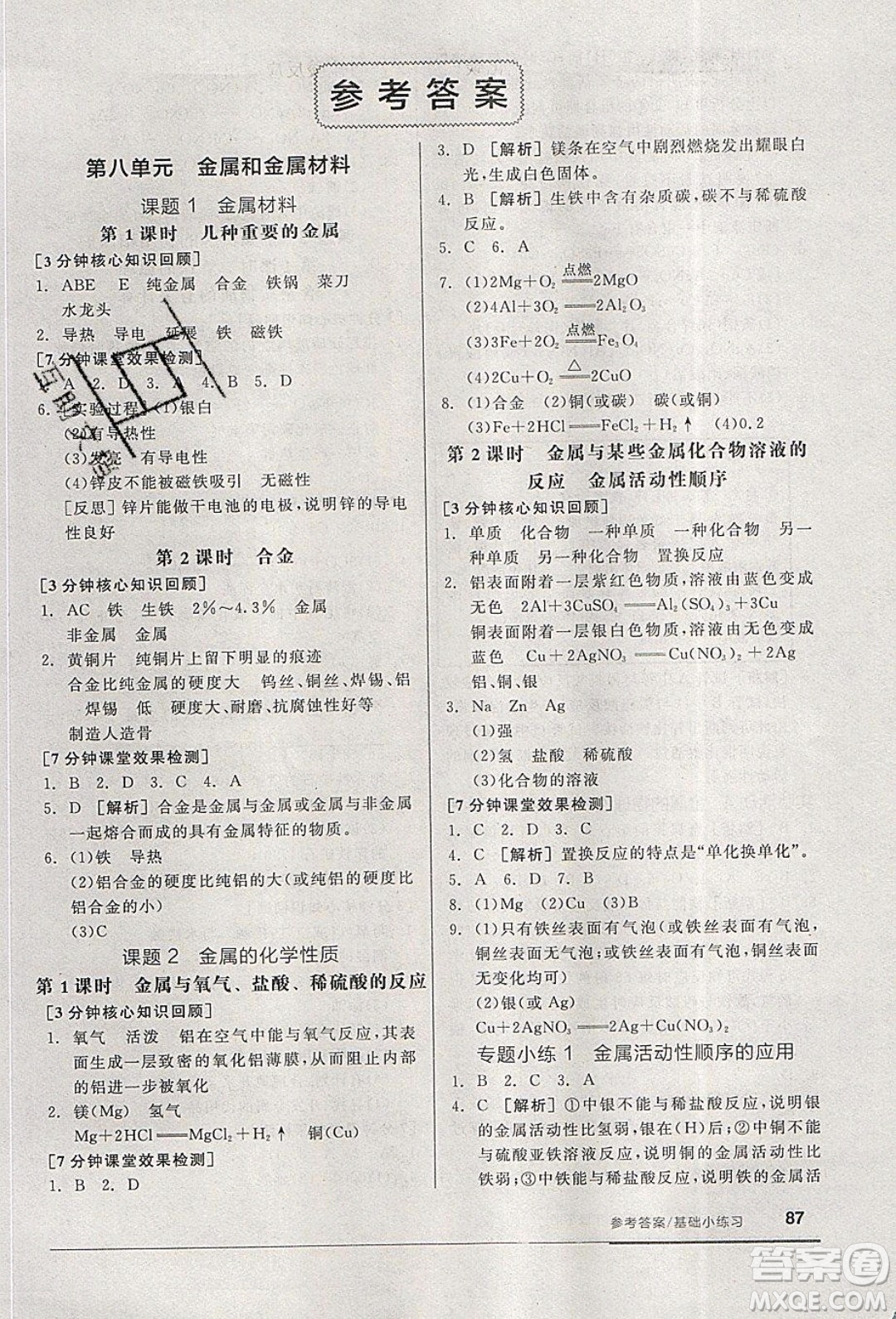 陽光出版社2020年全品基礎(chǔ)小練習(xí)化學(xué)九年級(jí)下冊(cè)人教版參考答案