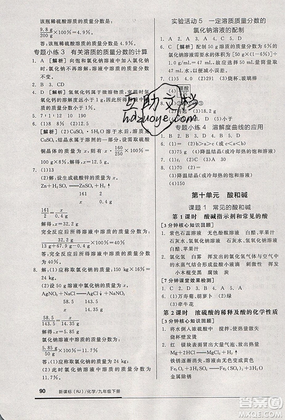 陽光出版社2020年全品基礎(chǔ)小練習(xí)化學(xué)九年級(jí)下冊(cè)人教版參考答案