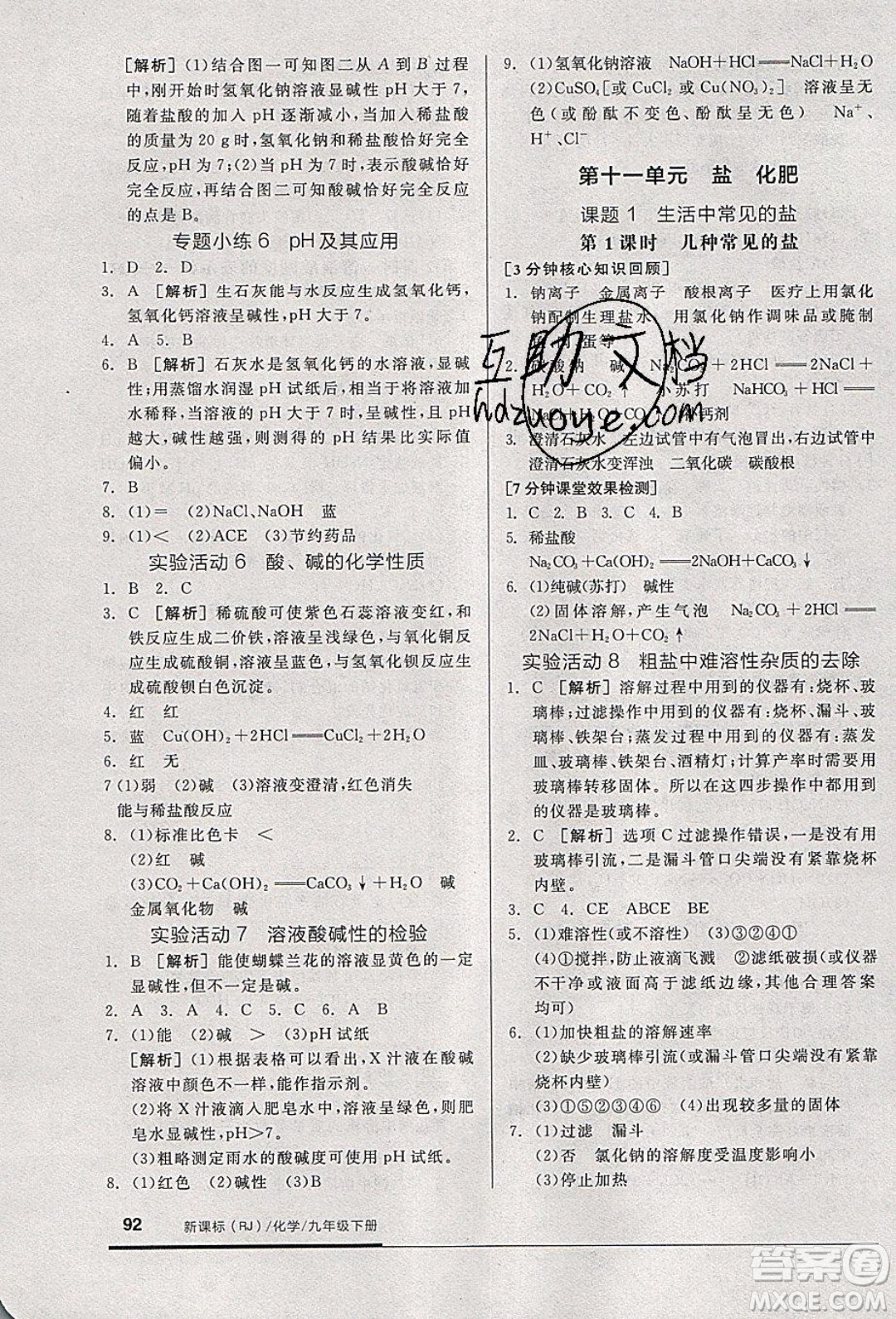 陽光出版社2020年全品基礎(chǔ)小練習(xí)化學(xué)九年級(jí)下冊(cè)人教版參考答案