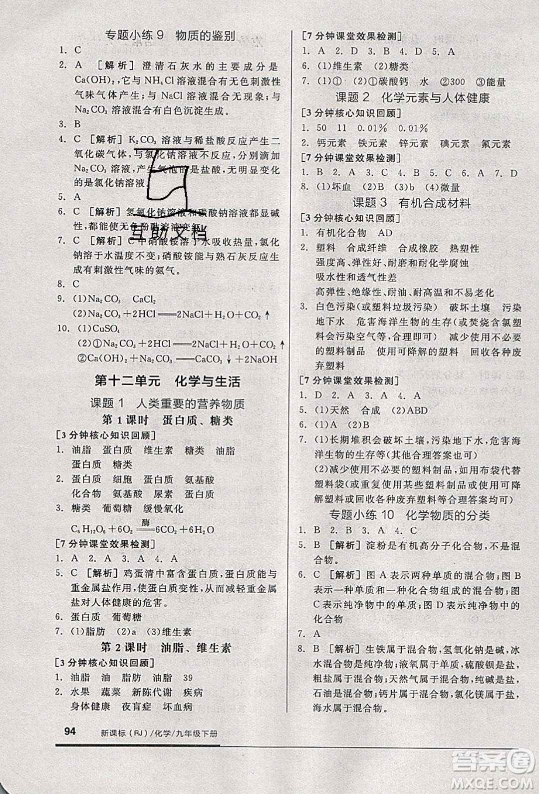 陽光出版社2020年全品基礎(chǔ)小練習(xí)化學(xué)九年級(jí)下冊(cè)人教版參考答案