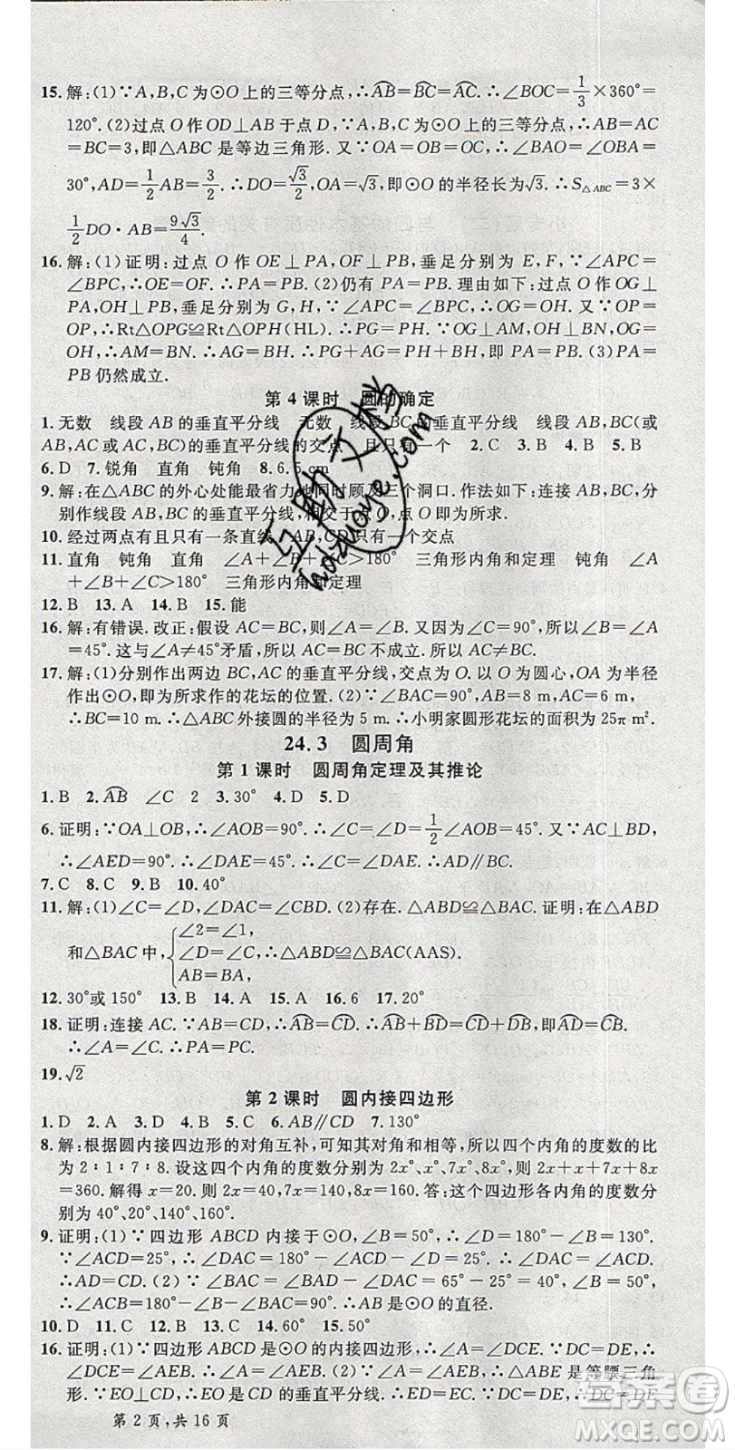 安徽師范大學(xué)出版社2020年春名校課堂九年級數(shù)學(xué)下冊滬科版答案