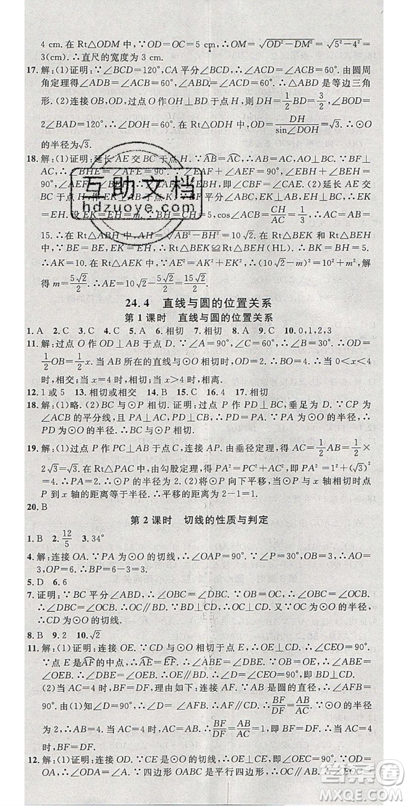 安徽師范大學(xué)出版社2020年春名校課堂九年級數(shù)學(xué)下冊滬科版答案