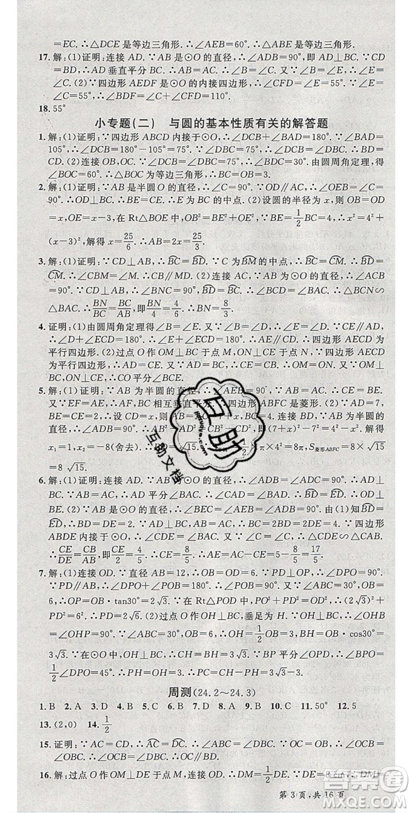 安徽師范大學(xué)出版社2020年春名校課堂九年級數(shù)學(xué)下冊滬科版答案