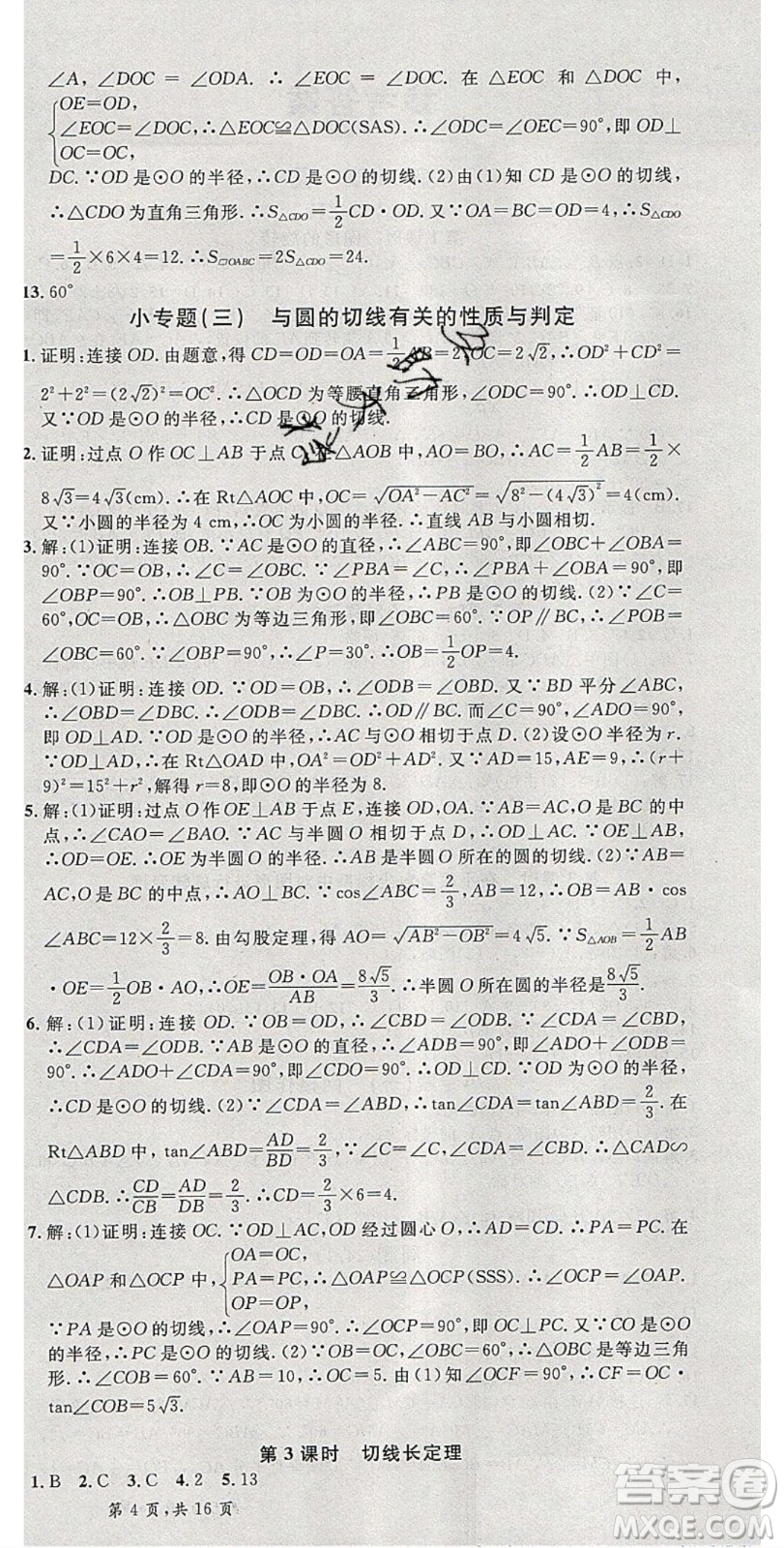 安徽師范大學(xué)出版社2020年春名校課堂九年級數(shù)學(xué)下冊滬科版答案