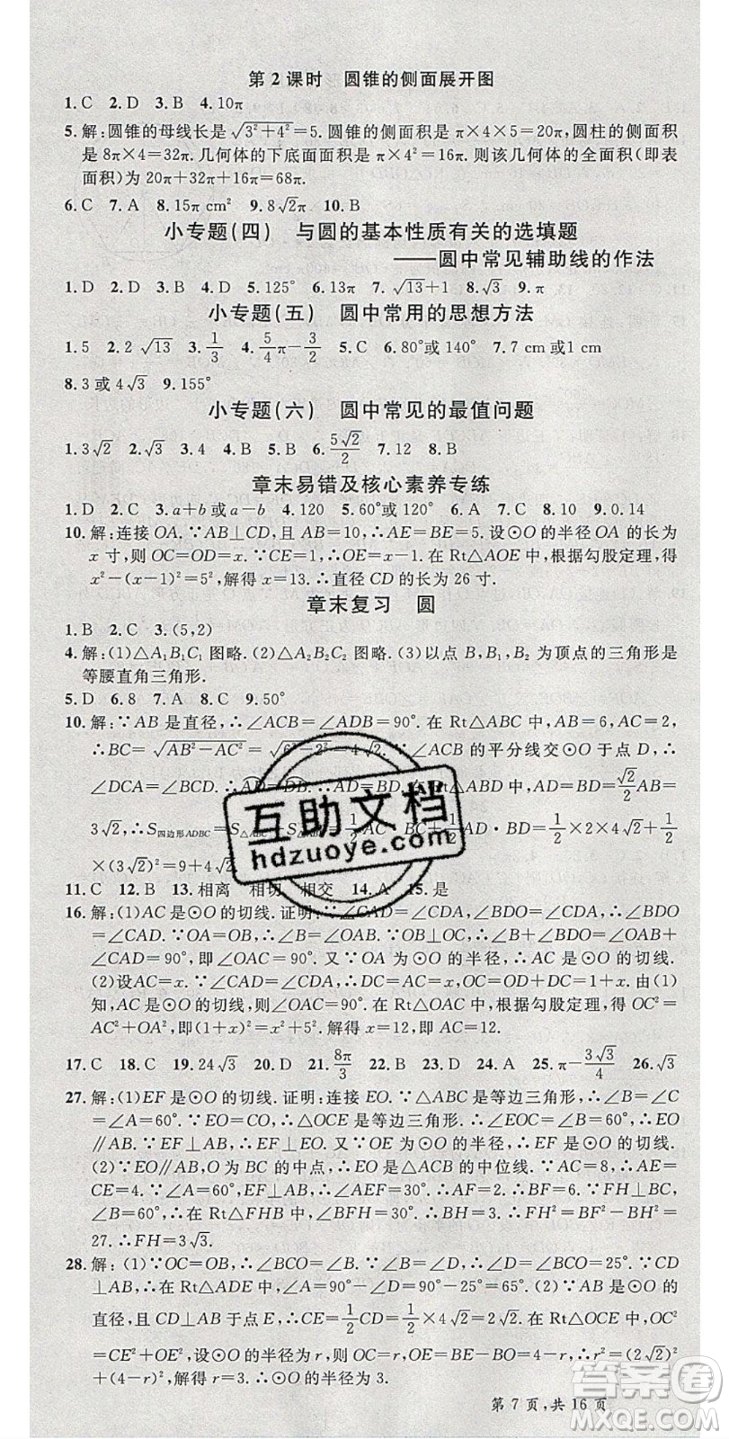 安徽師范大學(xué)出版社2020年春名校課堂九年級數(shù)學(xué)下冊滬科版答案