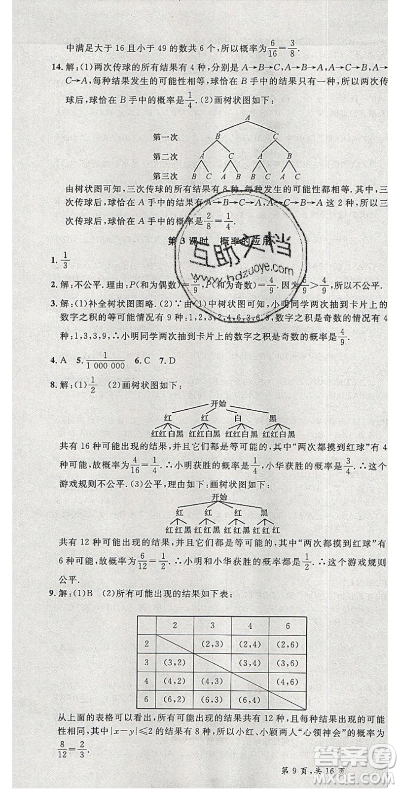 安徽師范大學(xué)出版社2020年春名校課堂九年級數(shù)學(xué)下冊滬科版答案