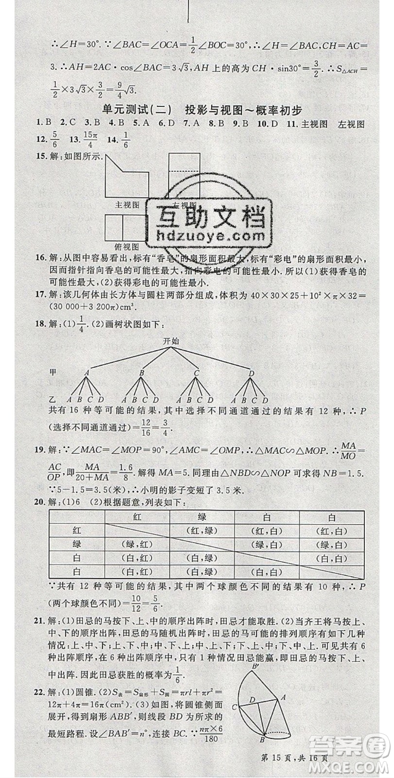 安徽師范大學(xué)出版社2020年春名校課堂九年級數(shù)學(xué)下冊滬科版答案