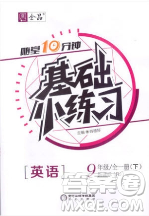 陽(yáng)光出版社2020年全品基礎(chǔ)小練習(xí)英語(yǔ)九年級(jí)全一冊(cè)下人教版參考答案