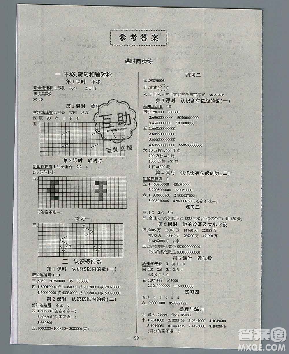 西安出版社2020創(chuàng)優(yōu)作業(yè)100分導(dǎo)學(xué)案數(shù)學(xué)蘇教版四年級(jí)下冊(cè)參考答案