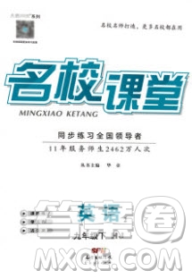 廣東經(jīng)濟(jì)出版社2020年春名校課堂九年級(jí)英語下冊(cè)滬教版答案