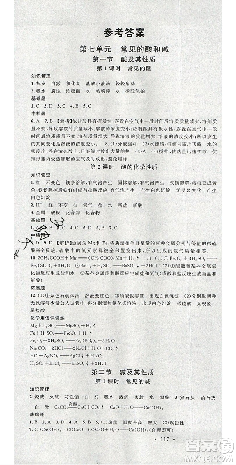 廣東經(jīng)濟出版社2020年春名校課堂九年級化學(xué)下冊魯教版答案