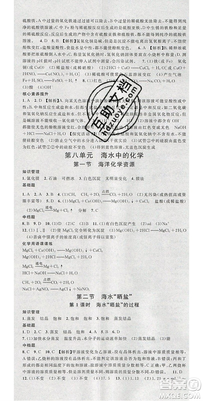 廣東經(jīng)濟出版社2020年春名校課堂九年級化學(xué)下冊魯教版答案
