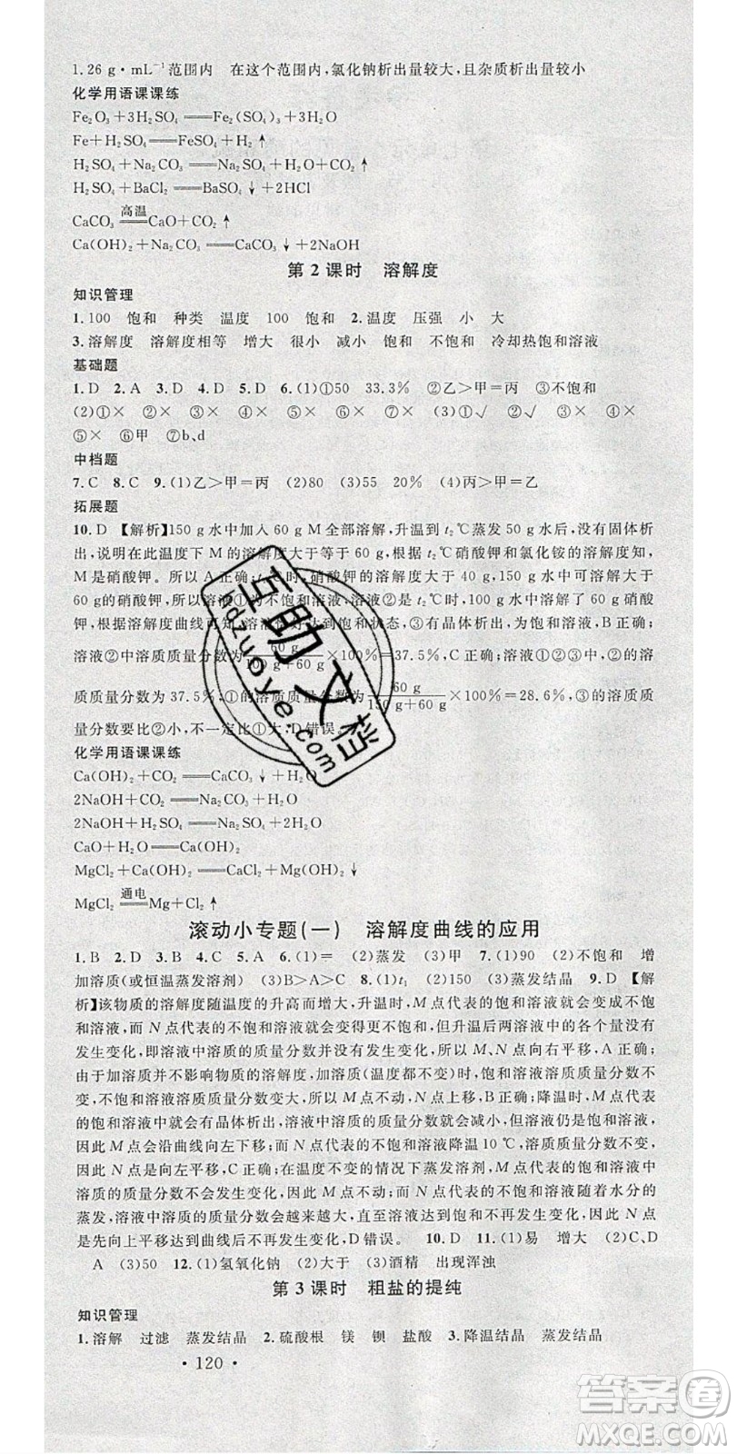 廣東經(jīng)濟出版社2020年春名校課堂九年級化學(xué)下冊魯教版答案