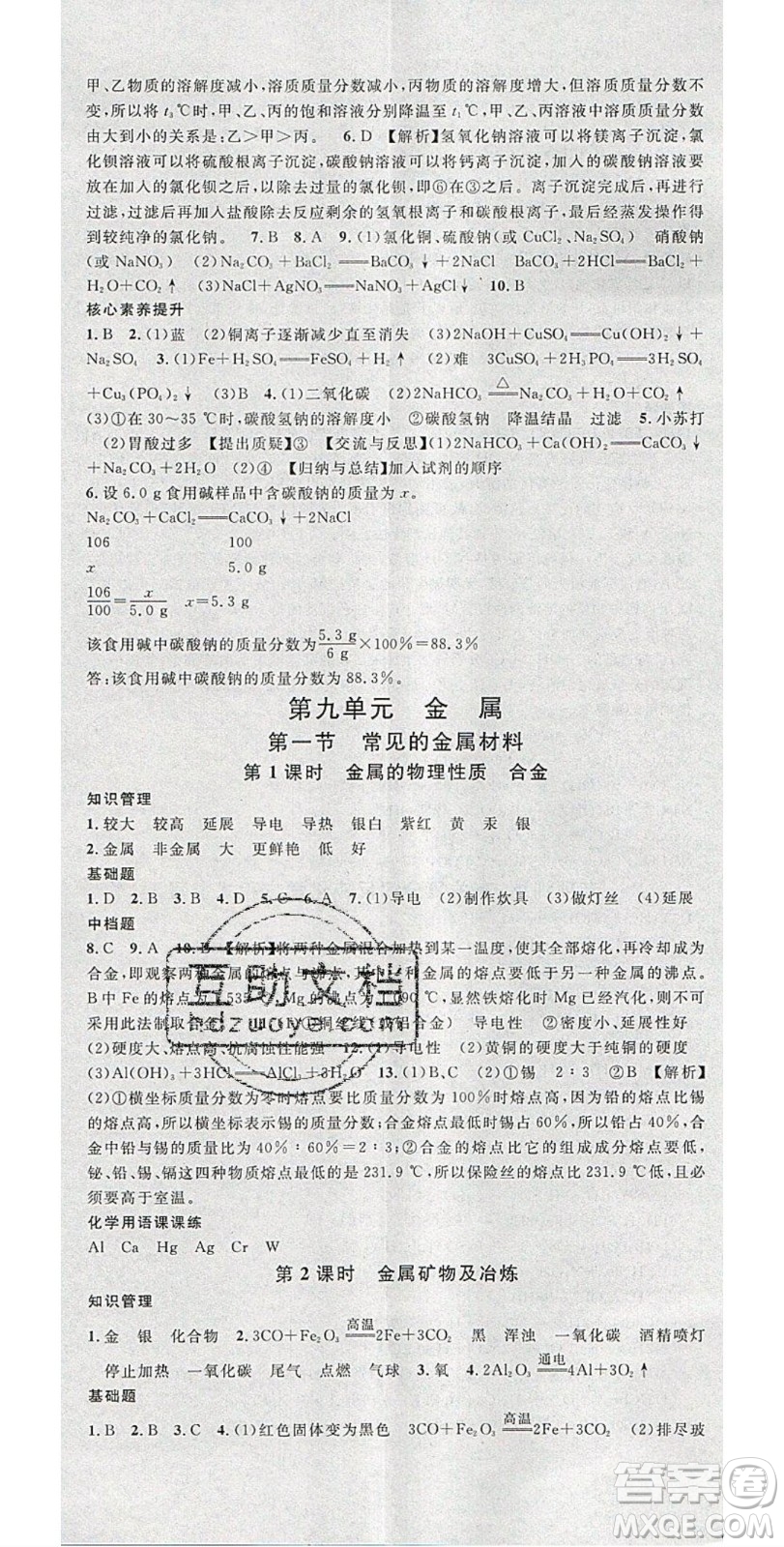 廣東經(jīng)濟出版社2020年春名校課堂九年級化學(xué)下冊魯教版答案