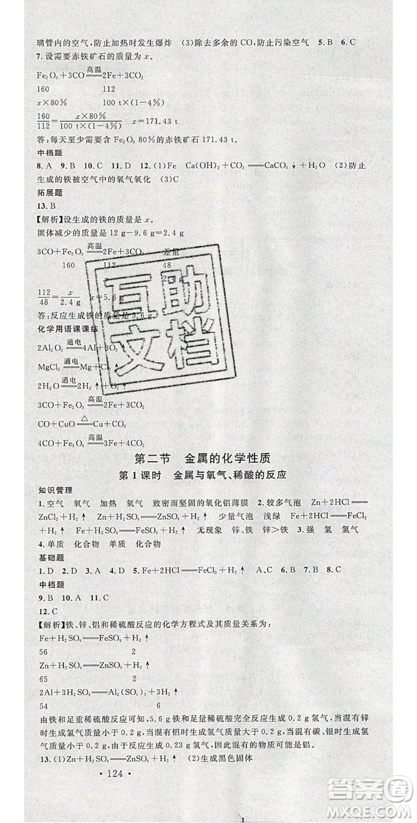 廣東經(jīng)濟出版社2020年春名校課堂九年級化學(xué)下冊魯教版答案