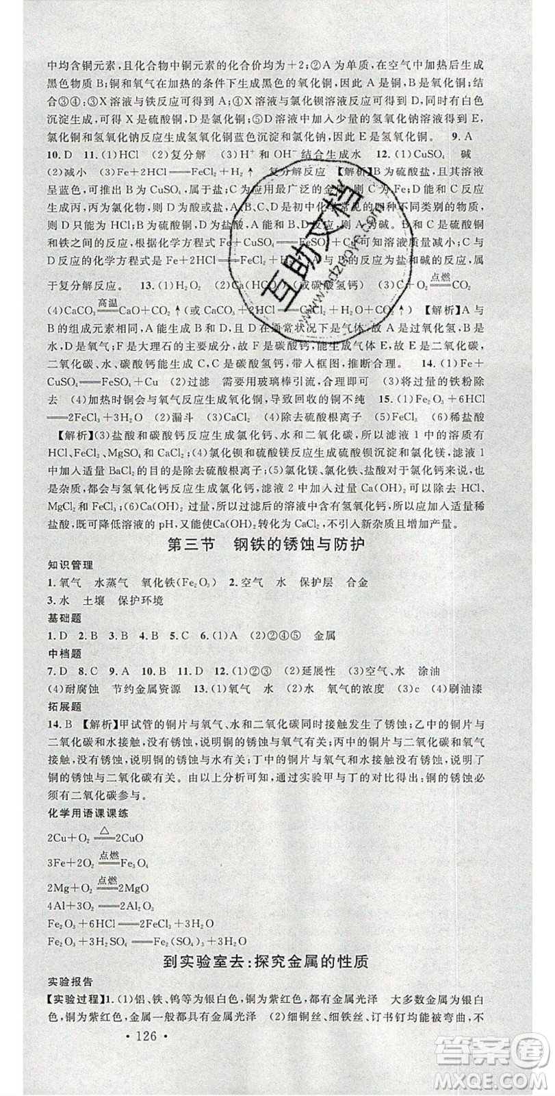 廣東經(jīng)濟出版社2020年春名校課堂九年級化學(xué)下冊魯教版答案