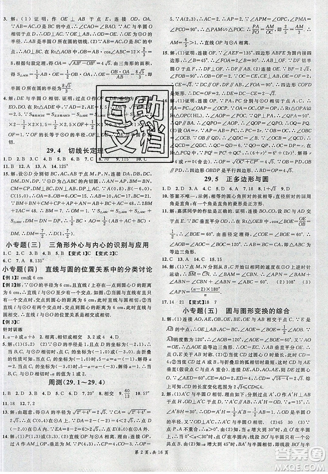 新世紀(jì)出版社2020年春名校課堂九年級數(shù)學(xué)下冊冀教版河北專版答案