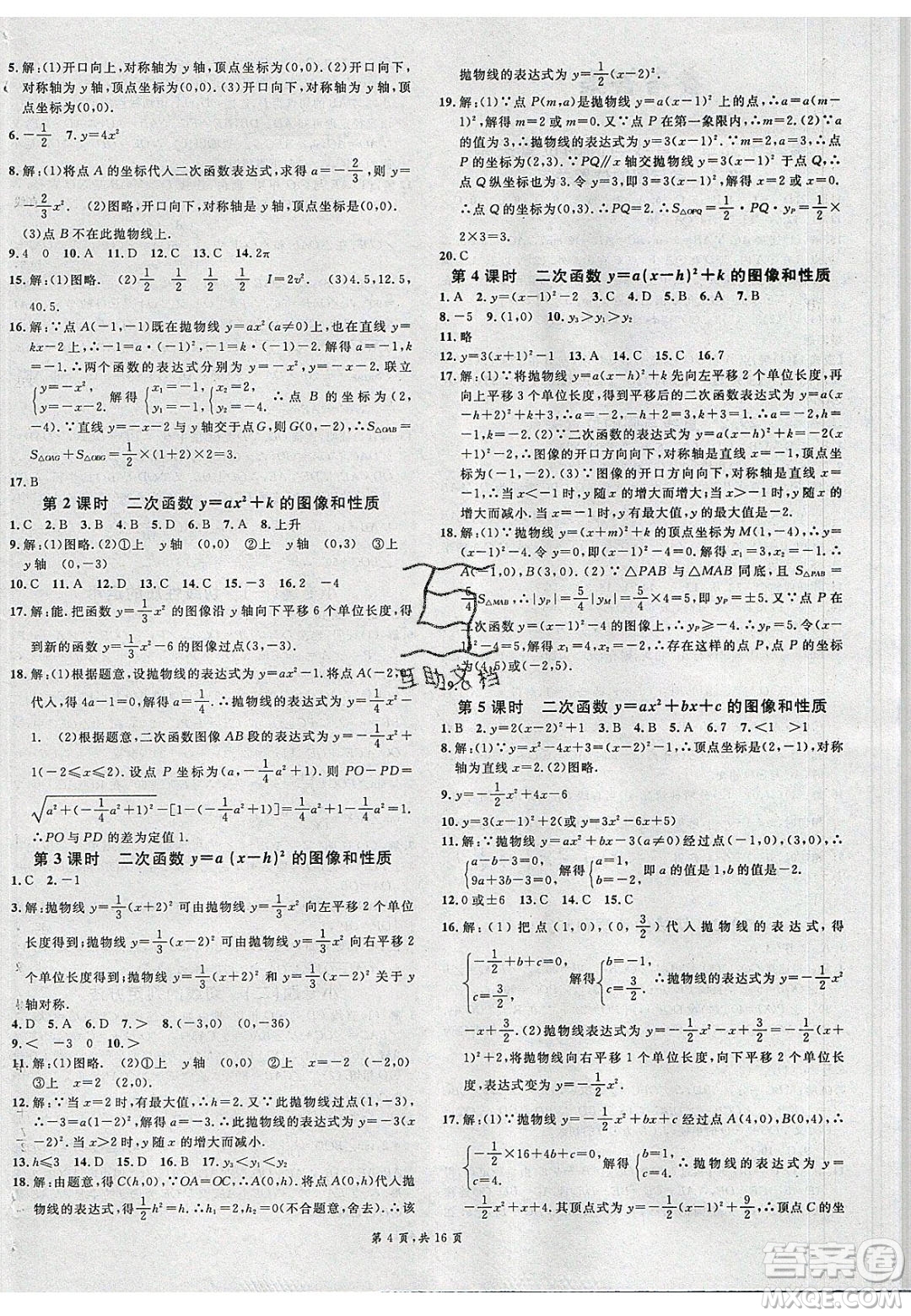 新世紀(jì)出版社2020年春名校課堂九年級數(shù)學(xué)下冊冀教版河北專版答案