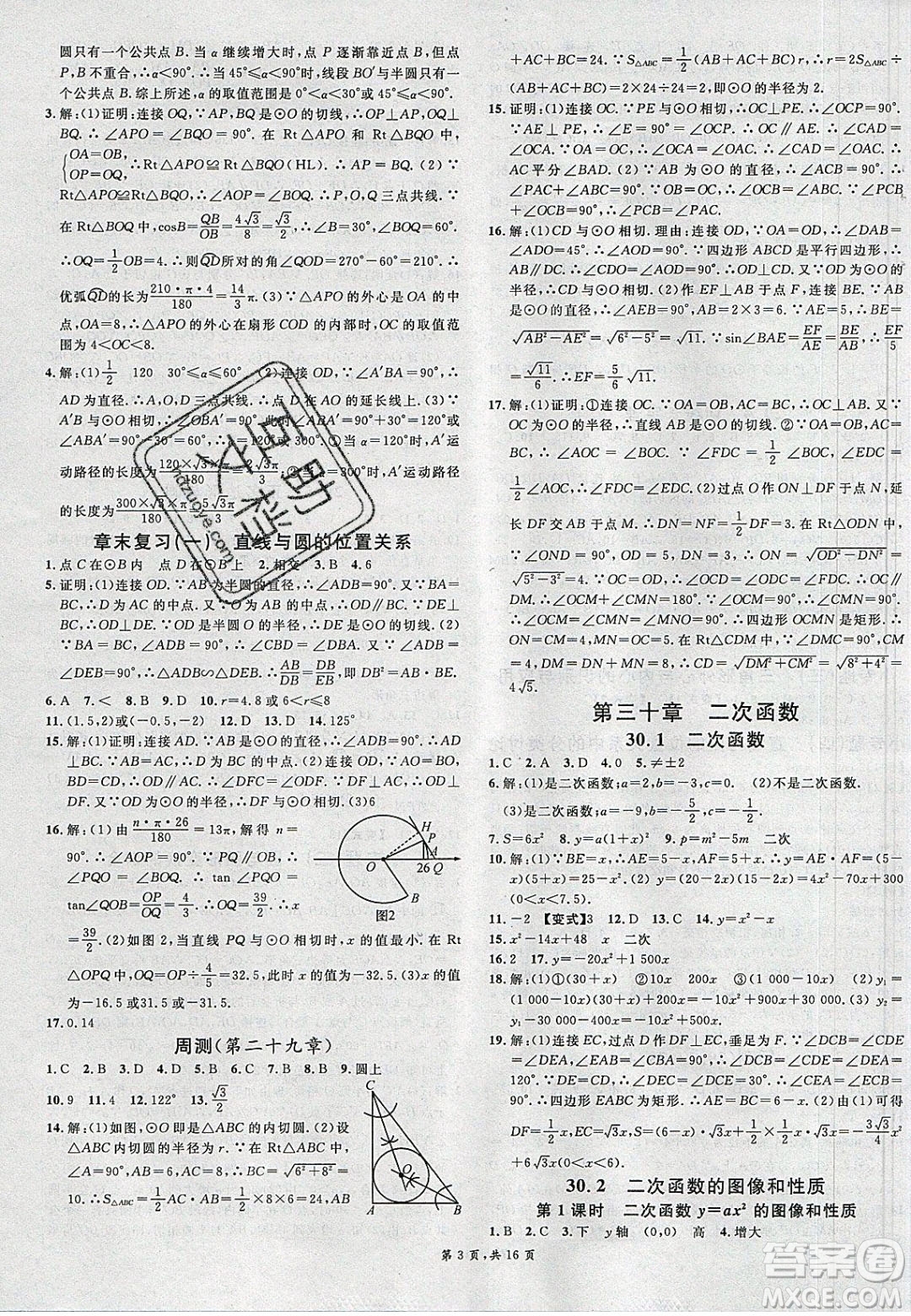 新世紀(jì)出版社2020年春名校課堂九年級數(shù)學(xué)下冊冀教版河北專版答案