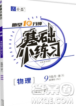 陽光出版社2020年全品基礎小練習物理九年級全一冊下人教版參考答案