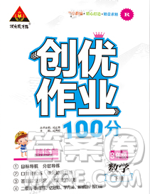 武漢出版社2020創(chuàng)優(yōu)作業(yè)100分導(dǎo)學(xué)案數(shù)學(xué)人教版三年級下冊參考答案