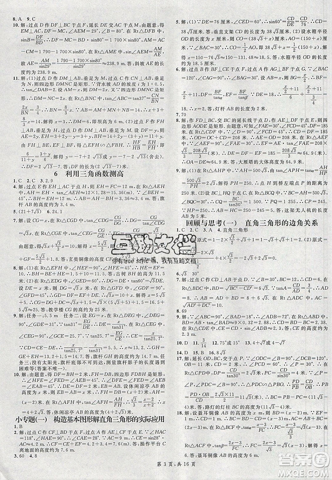 廣東經(jīng)濟(jì)出版社2020年春名校課堂九年級數(shù)學(xué)下冊北師大版陜西專版答案