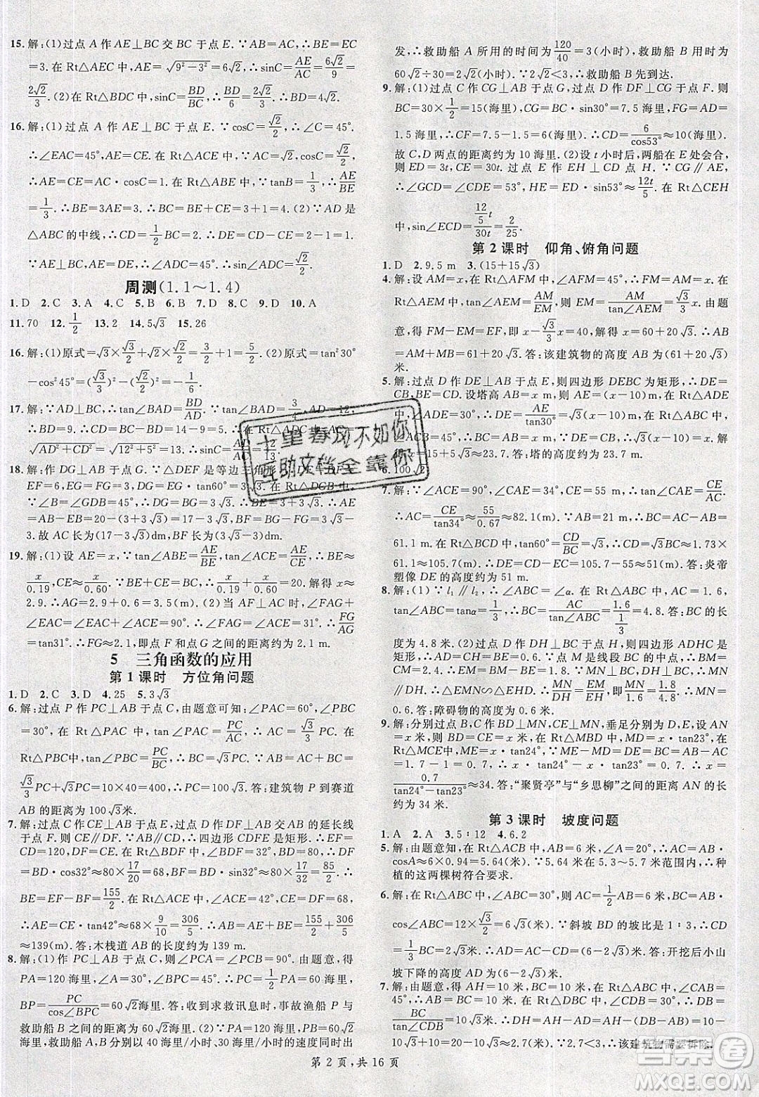 廣東經(jīng)濟(jì)出版社2020年春名校課堂九年級數(shù)學(xué)下冊北師大版陜西專版答案