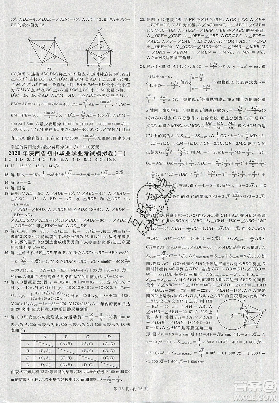 廣東經(jīng)濟(jì)出版社2020年春名校課堂九年級數(shù)學(xué)下冊北師大版陜西專版答案