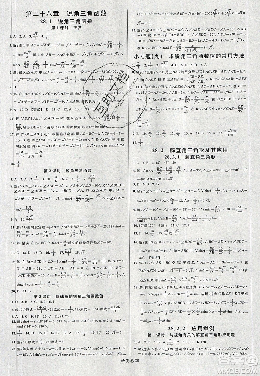 廣東經(jīng)濟出版社2020年春名校課堂九年級數(shù)學下冊人教版陜西專版答案