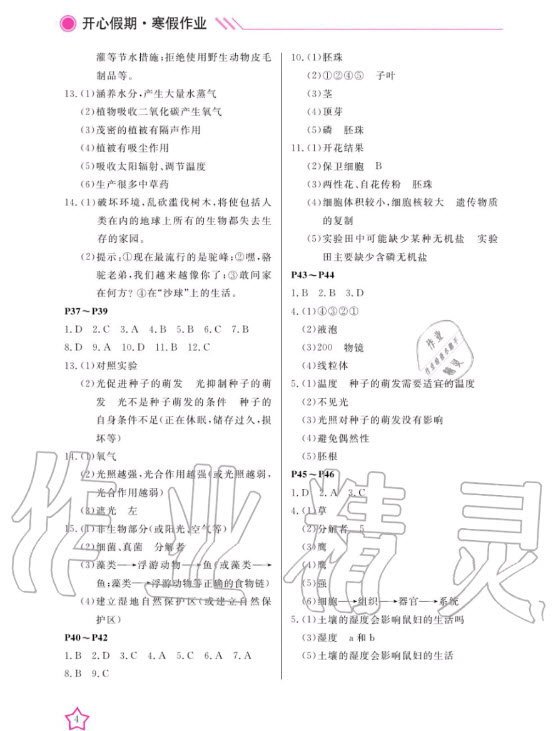 武漢出版社2020年開心假期寒假作業(yè)生物七年級人教版答案