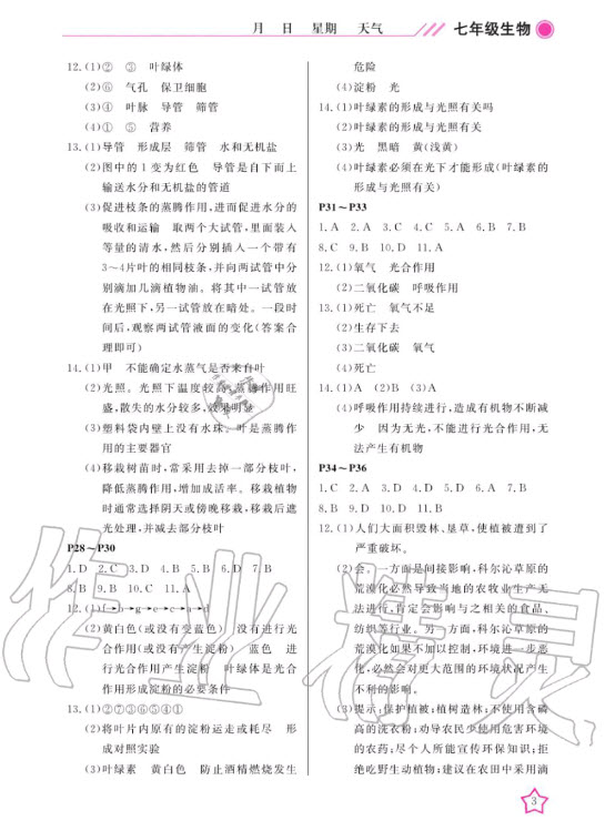 武漢出版社2020年開心假期寒假作業(yè)生物七年級人教版答案