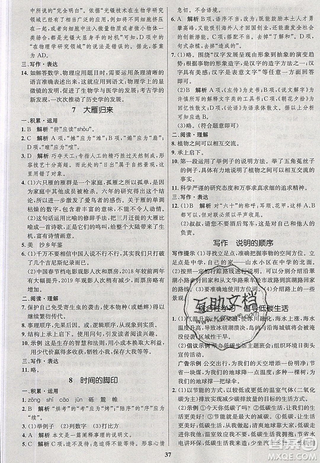 志鴻優(yōu)化系列叢書2020初中同步學(xué)考優(yōu)化設(shè)計八年級語文下冊人教版答案