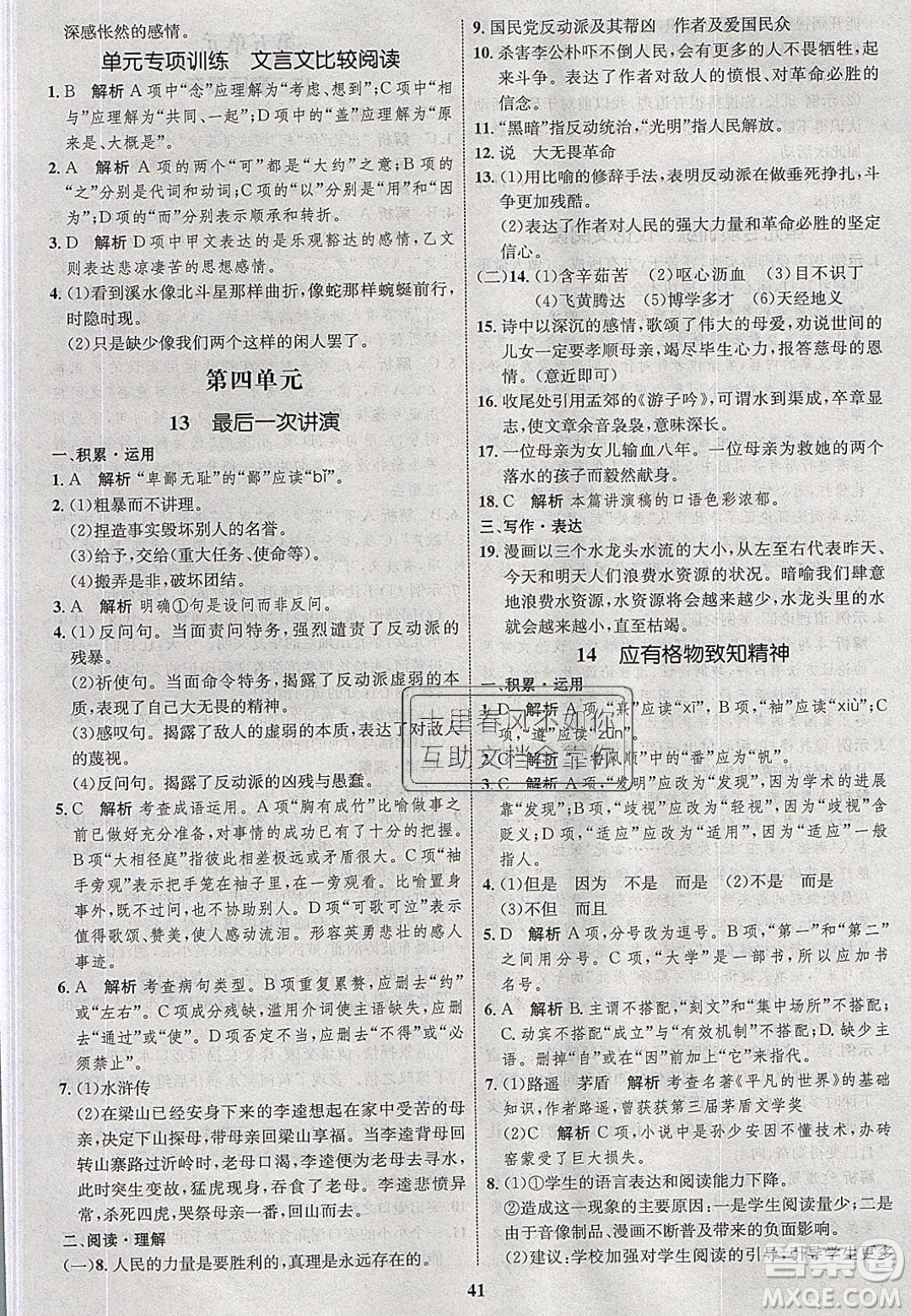 志鴻優(yōu)化系列叢書2020初中同步學(xué)考優(yōu)化設(shè)計八年級語文下冊人教版答案
