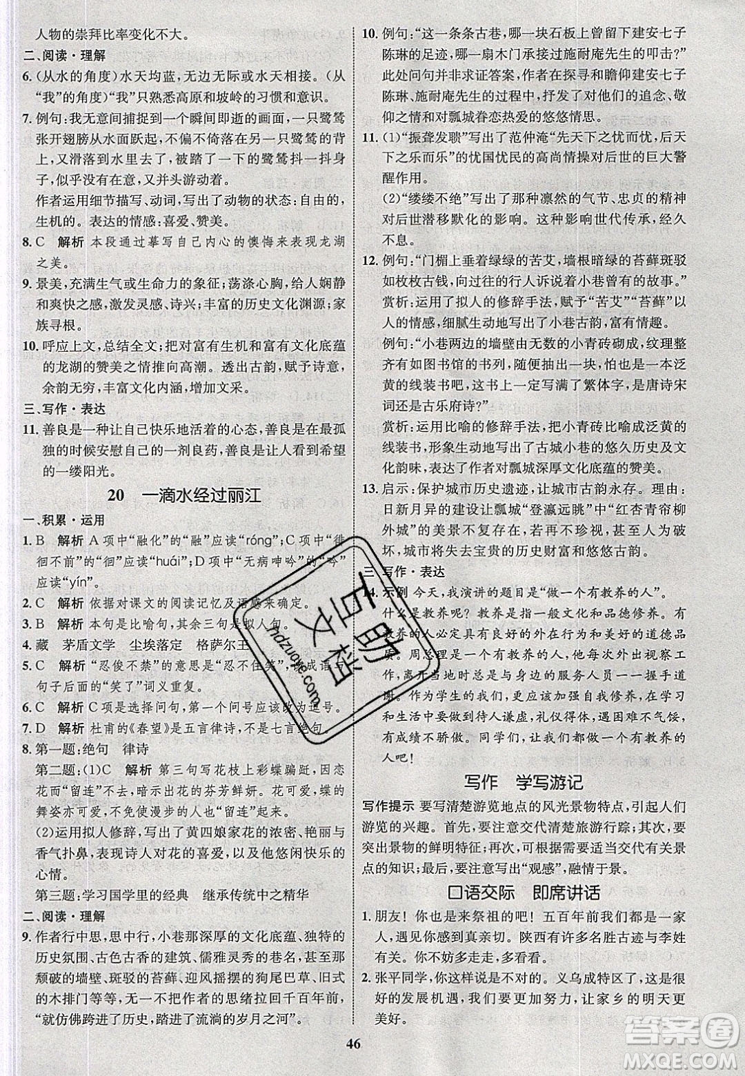 志鴻優(yōu)化系列叢書2020初中同步學(xué)考優(yōu)化設(shè)計八年級語文下冊人教版答案