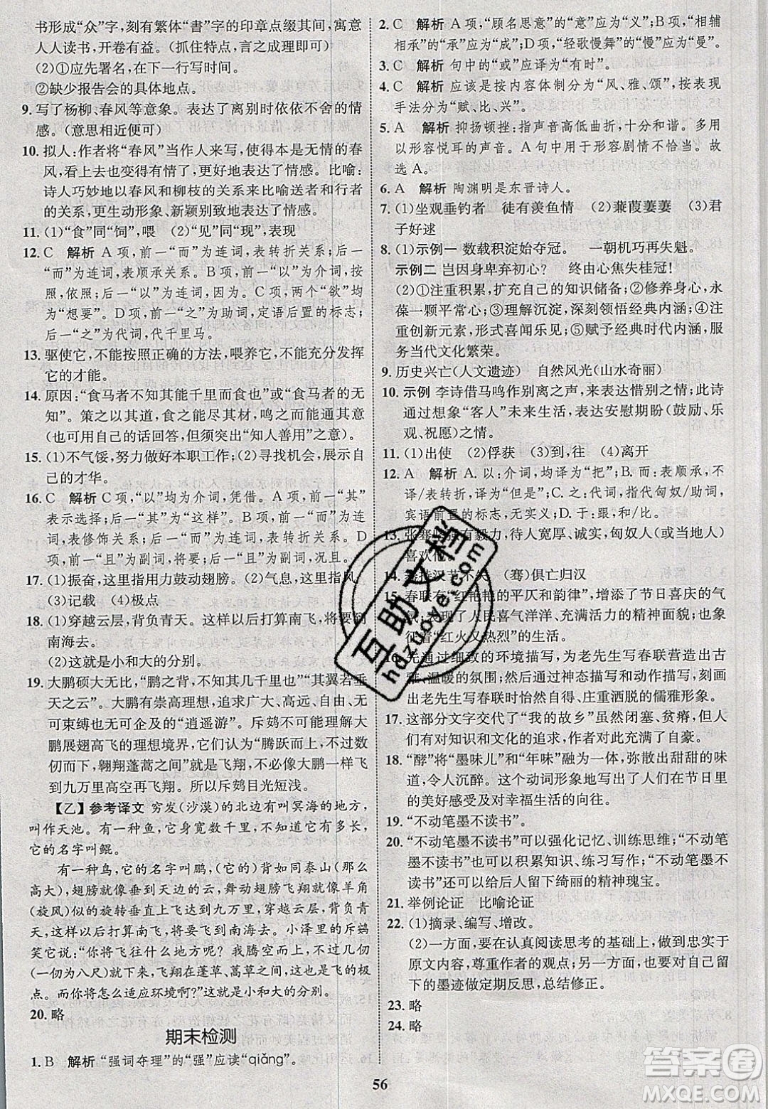 志鴻優(yōu)化系列叢書2020初中同步學(xué)考優(yōu)化設(shè)計八年級語文下冊人教版答案